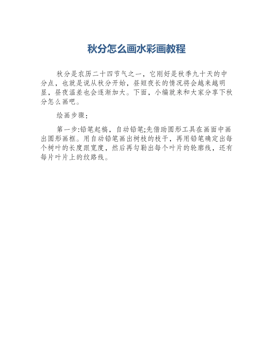 秋分怎么画水彩画教程_第1页