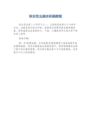 秋分怎么画水彩画教程