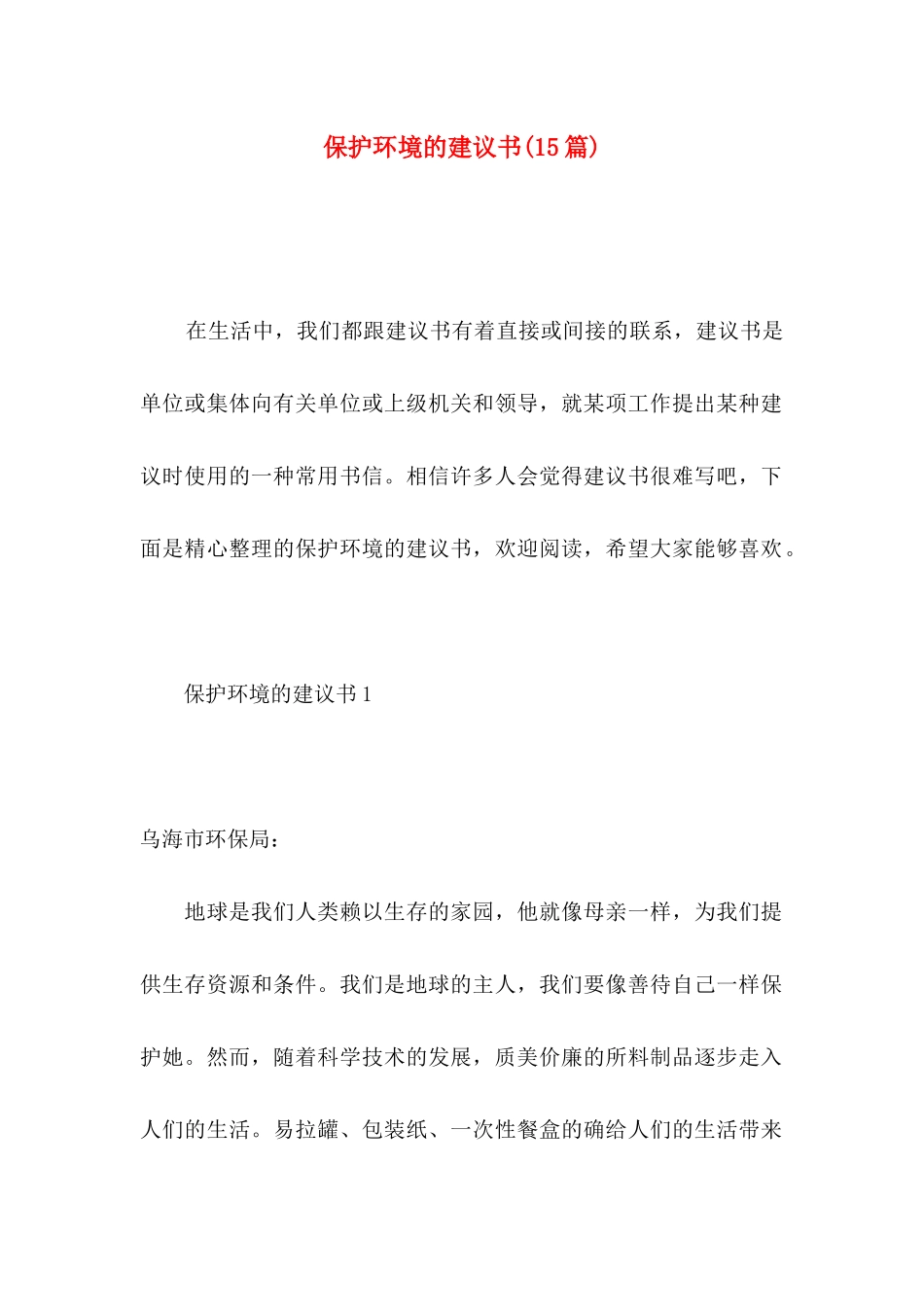 保护环境的建议书(15篇)（一）_第1页