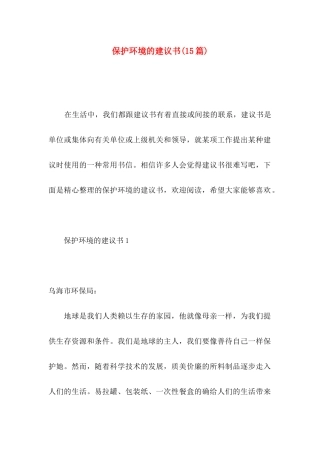 保护环境的建议书(15篇)（一）