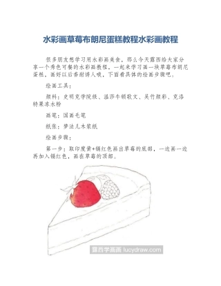 水彩画草莓布朗尼蛋糕教程水彩画教程