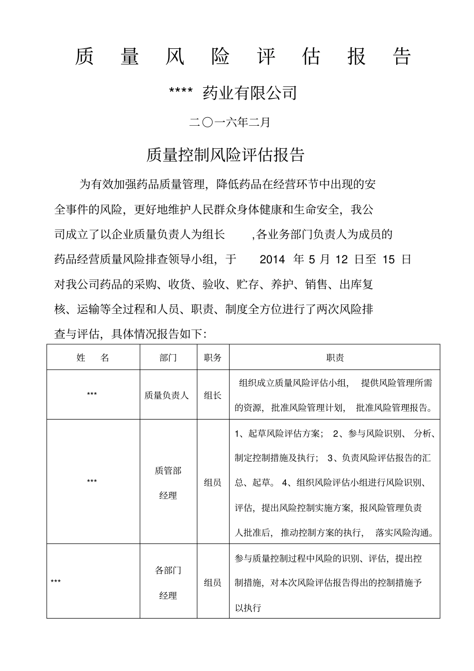 GSP质量风险排查与评价报告使用_第1页