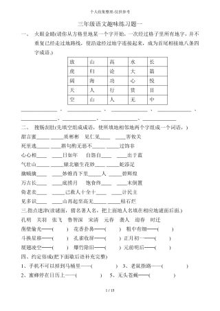 三语文趣味练习测验题 