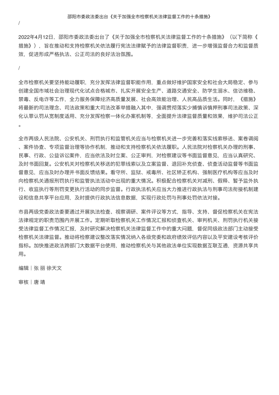 邵阳市委政法委出台《关于加强全市检察机关法律监督工作的十条精品_第1页