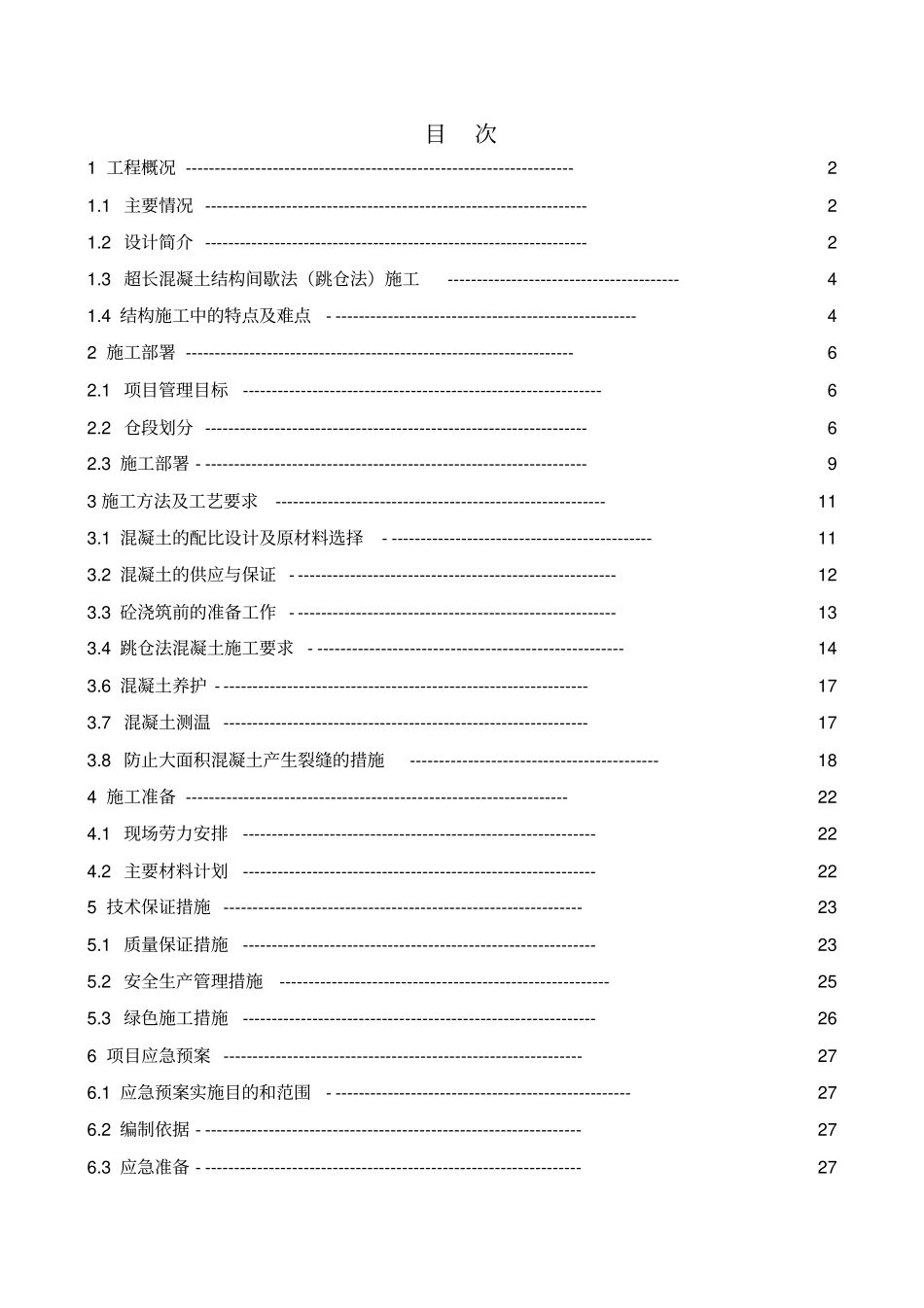 GTC超长混凝土间歇法施工方案培训资料_第2页