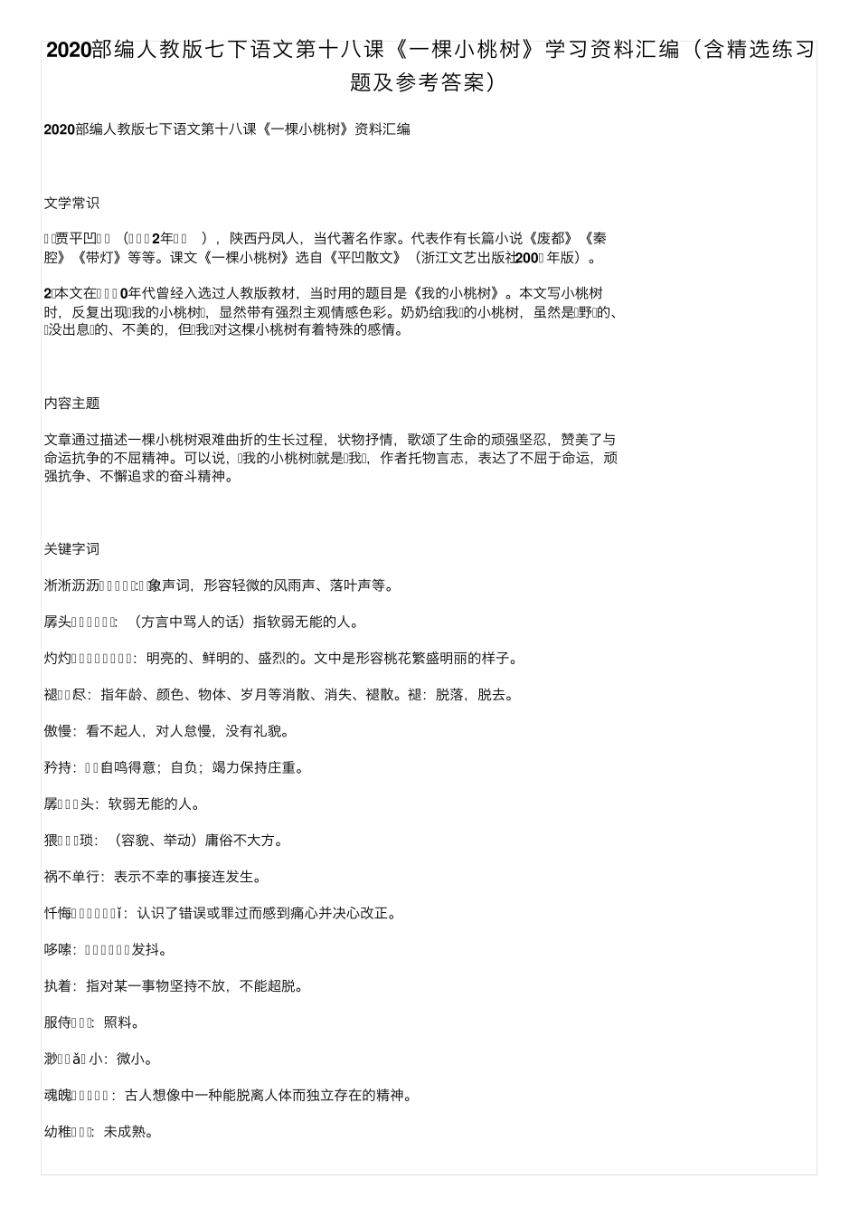 十八课《一棵小桃树》学习资料汇编(含精选练习题及参考答案)_第1页