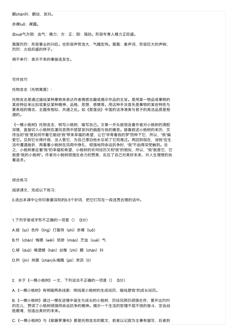 十八课《一棵小桃树》学习资料汇编(含精选练习题及参考答案)_第2页