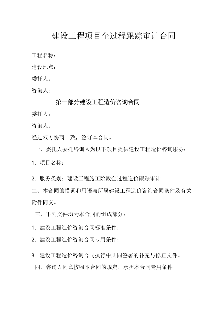 (完整版)全过程跟踪审计合同_第1页