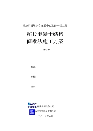 GTC超长混凝土间歇法施工方案培训资料22