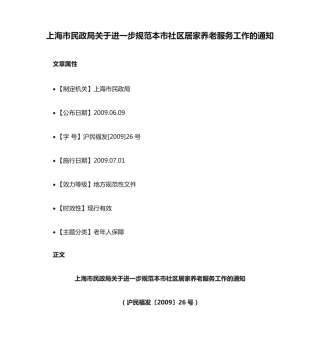 上海市民政局关于进一步规范本市社区居家养老服务工作的通知