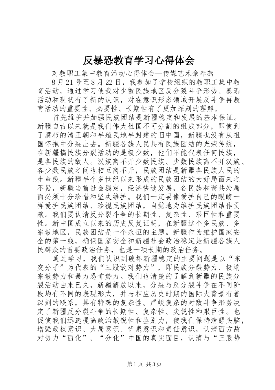 反暴恐教育学习心得体会_第1页