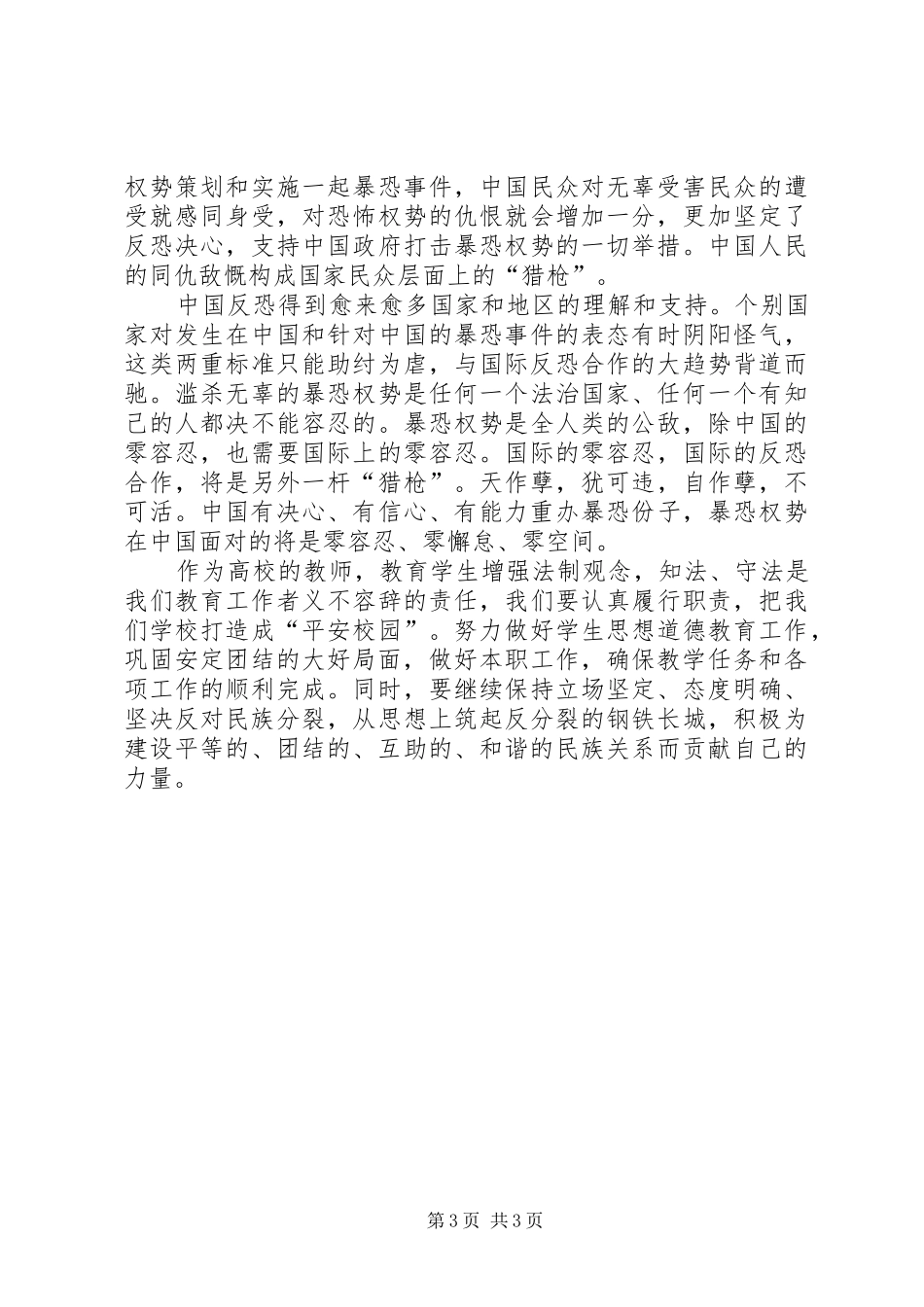 反暴恐教育学习心得体会_第3页