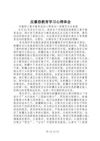 反暴恐教育学习心得体会