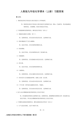 人教版九年级化学课本上下册习题答案