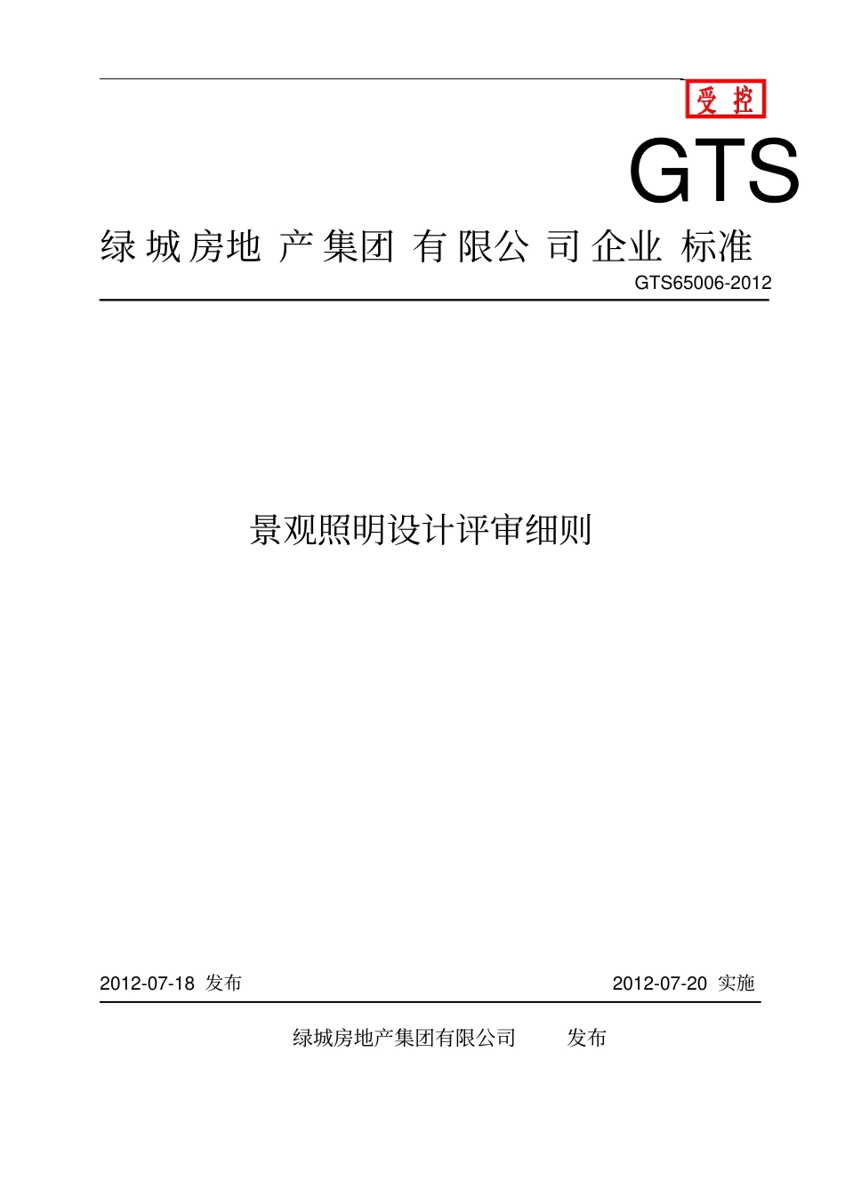 GTS65002012景观照明设计评审细则解读_第1页