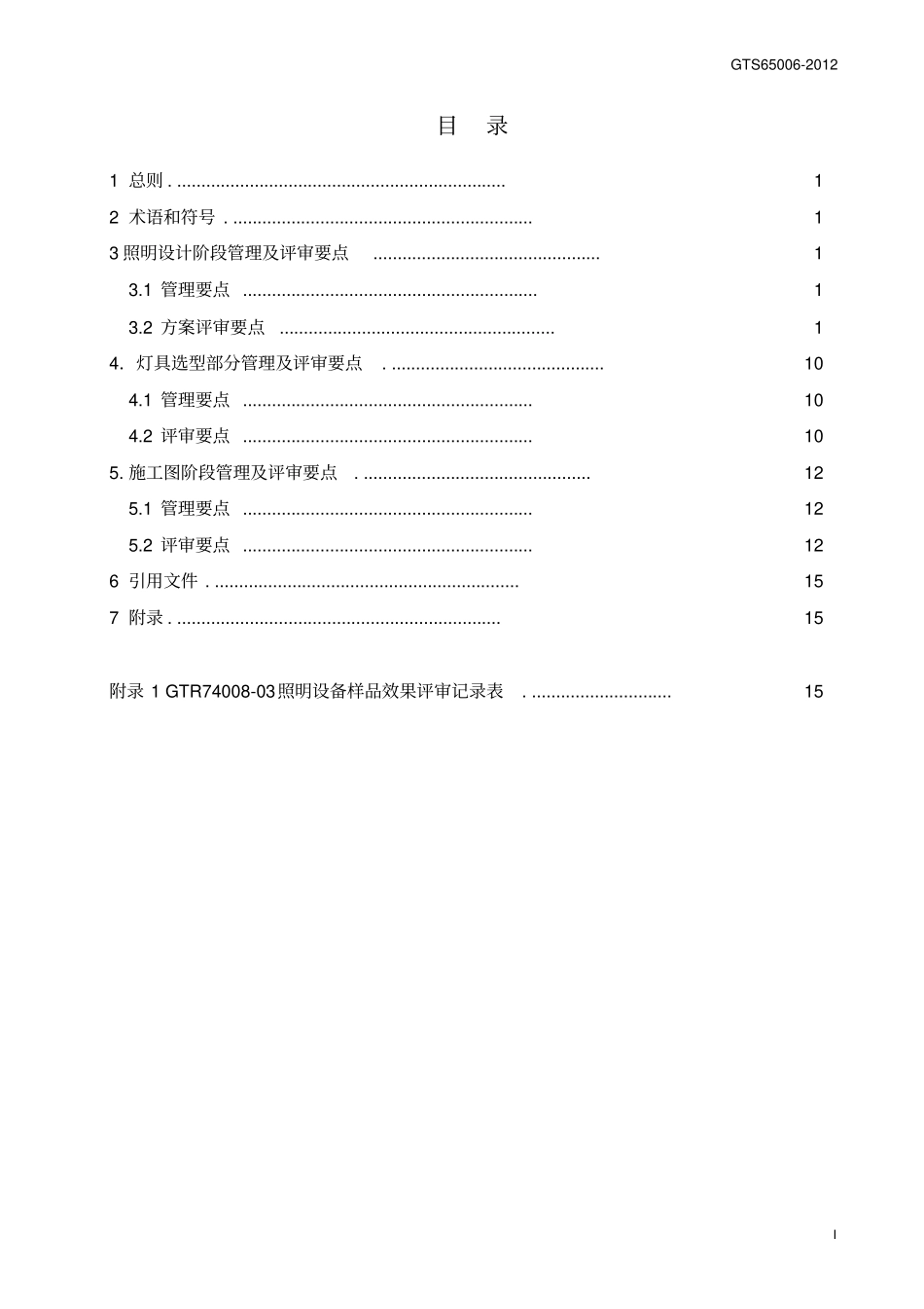 GTS65002012景观照明设计评审细则解读_第3页
