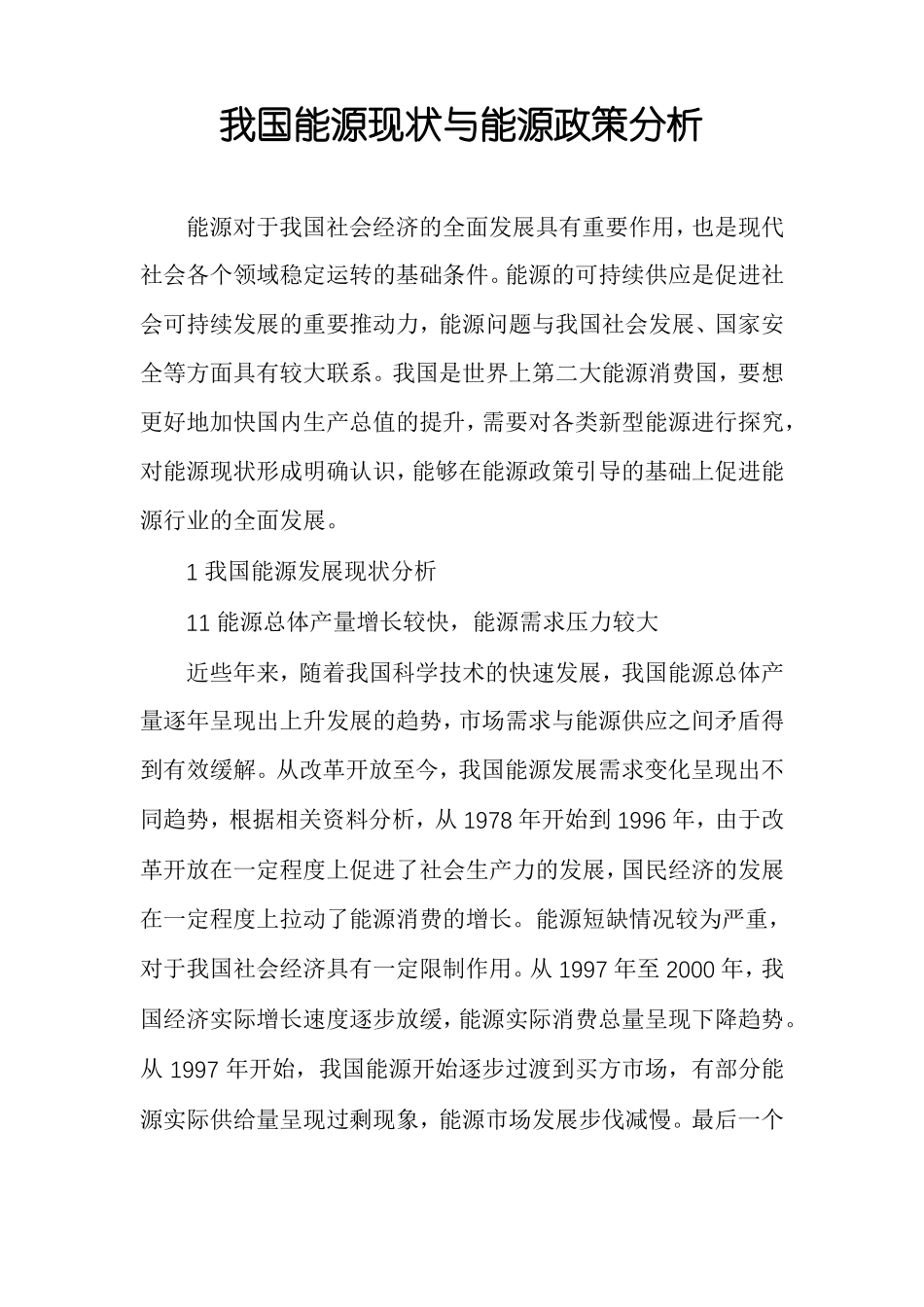 我国能源现状与能源政策分析_第1页