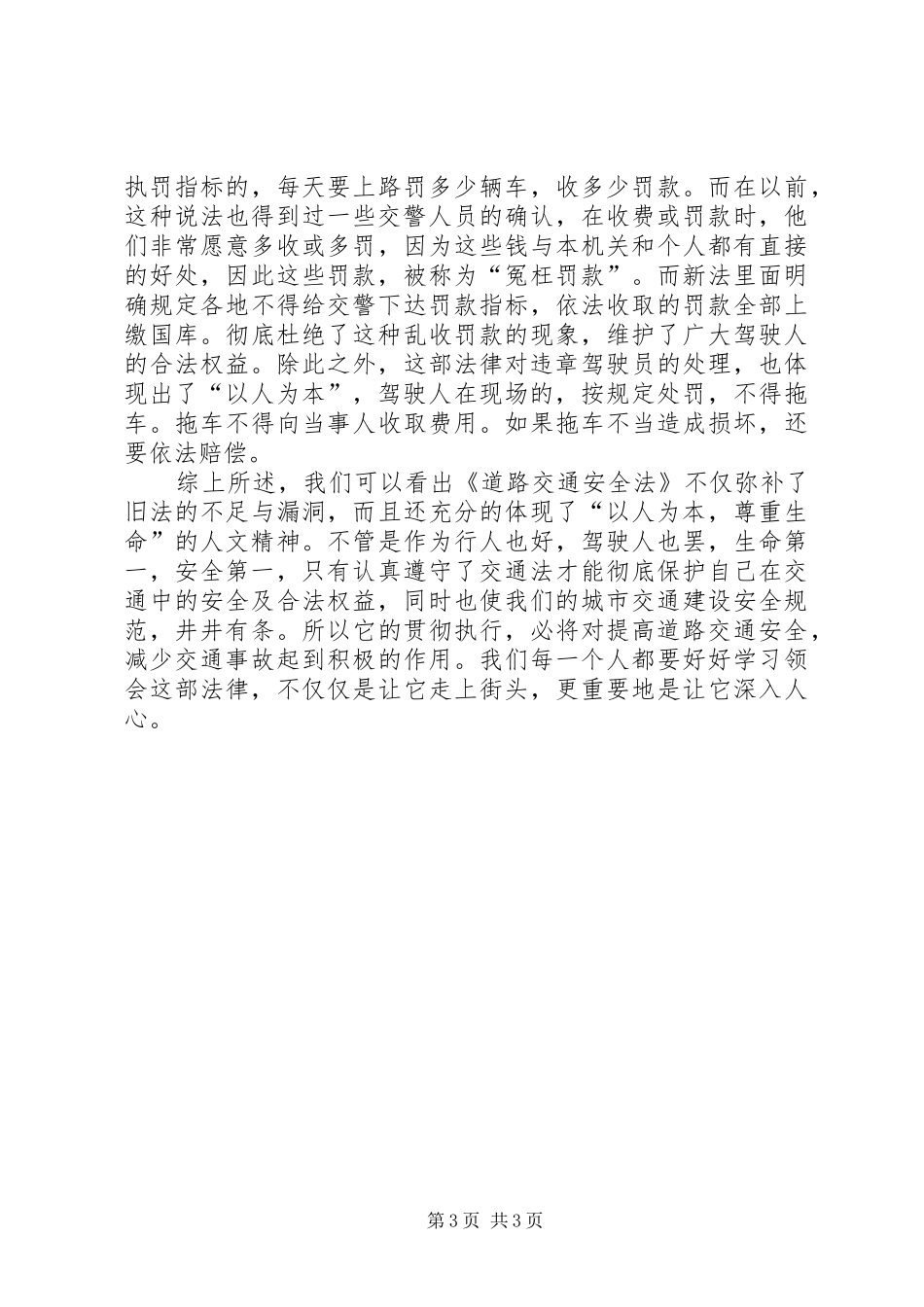 学习心得体会和遵守道路交通安全法律法规的保1_第3页