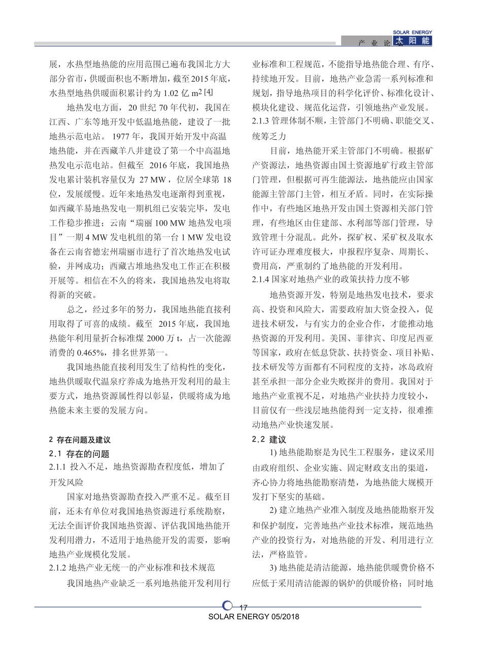 我国地热能开发利用情况及发展趋势分析_第2页