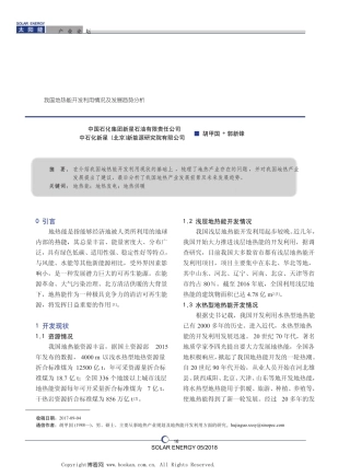 我国地热能开发利用情况及发展趋势分析