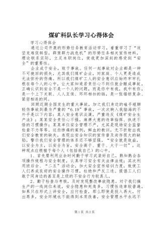 煤矿科队长学习心得体会