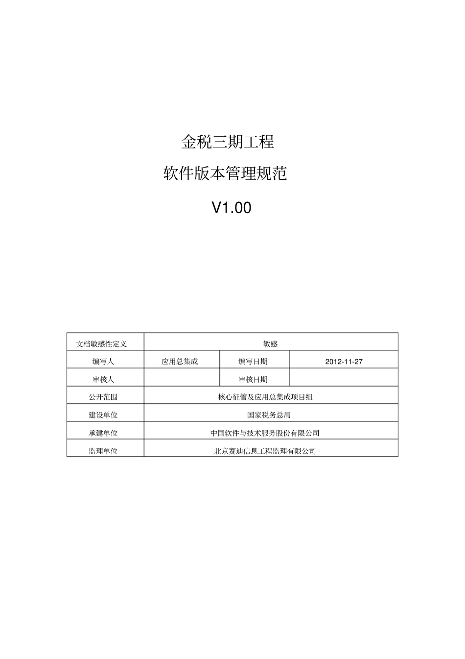 GTZJ-BZ-金税三期项目_软件版本管理规范v100_第1页