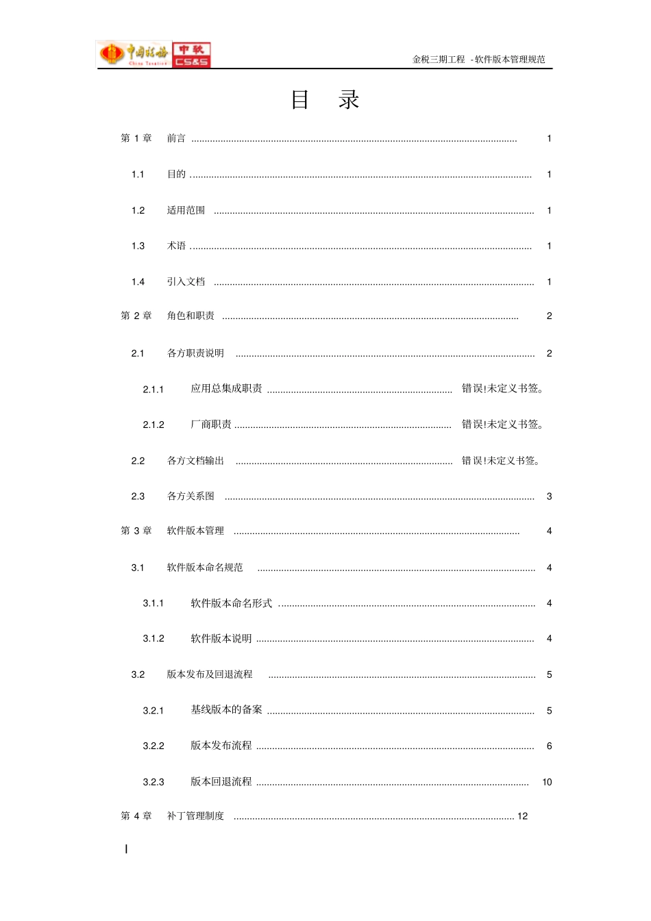 GTZJ-BZ-金税三期项目_软件版本管理规范v100_第3页