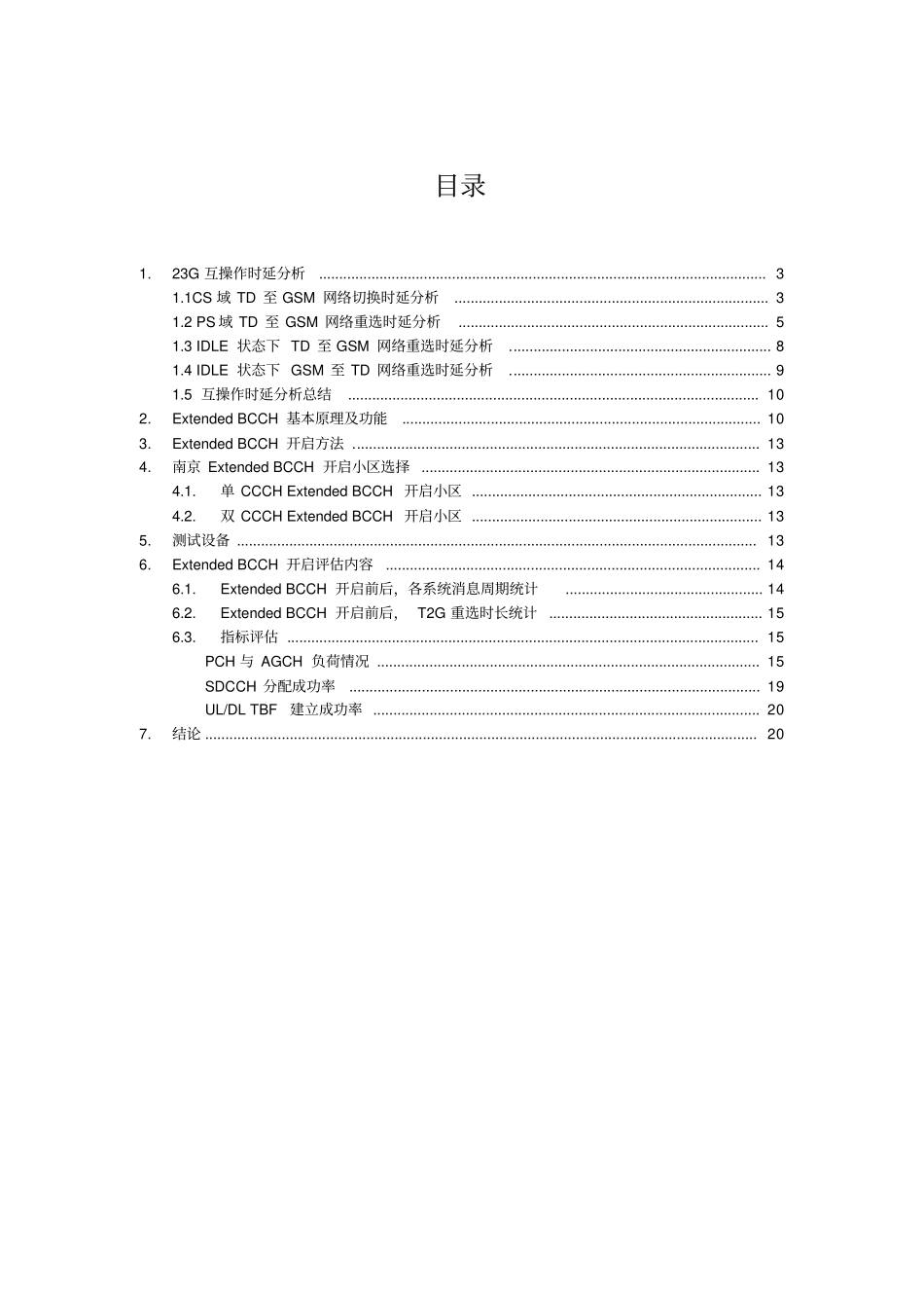 GTD互操作重选时延优化之ExtendedBCCH应用专题报告_第2页