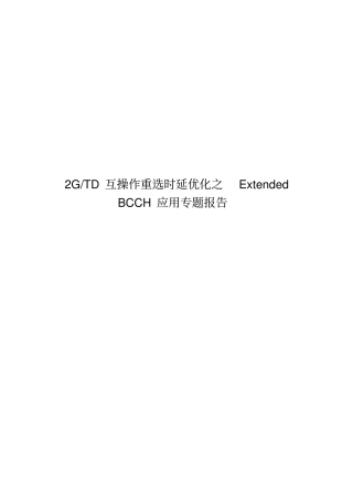 GTD互操作重选时延优化之ExtendedBCCH应用专题报告