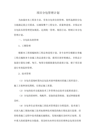 项目分包管理计划