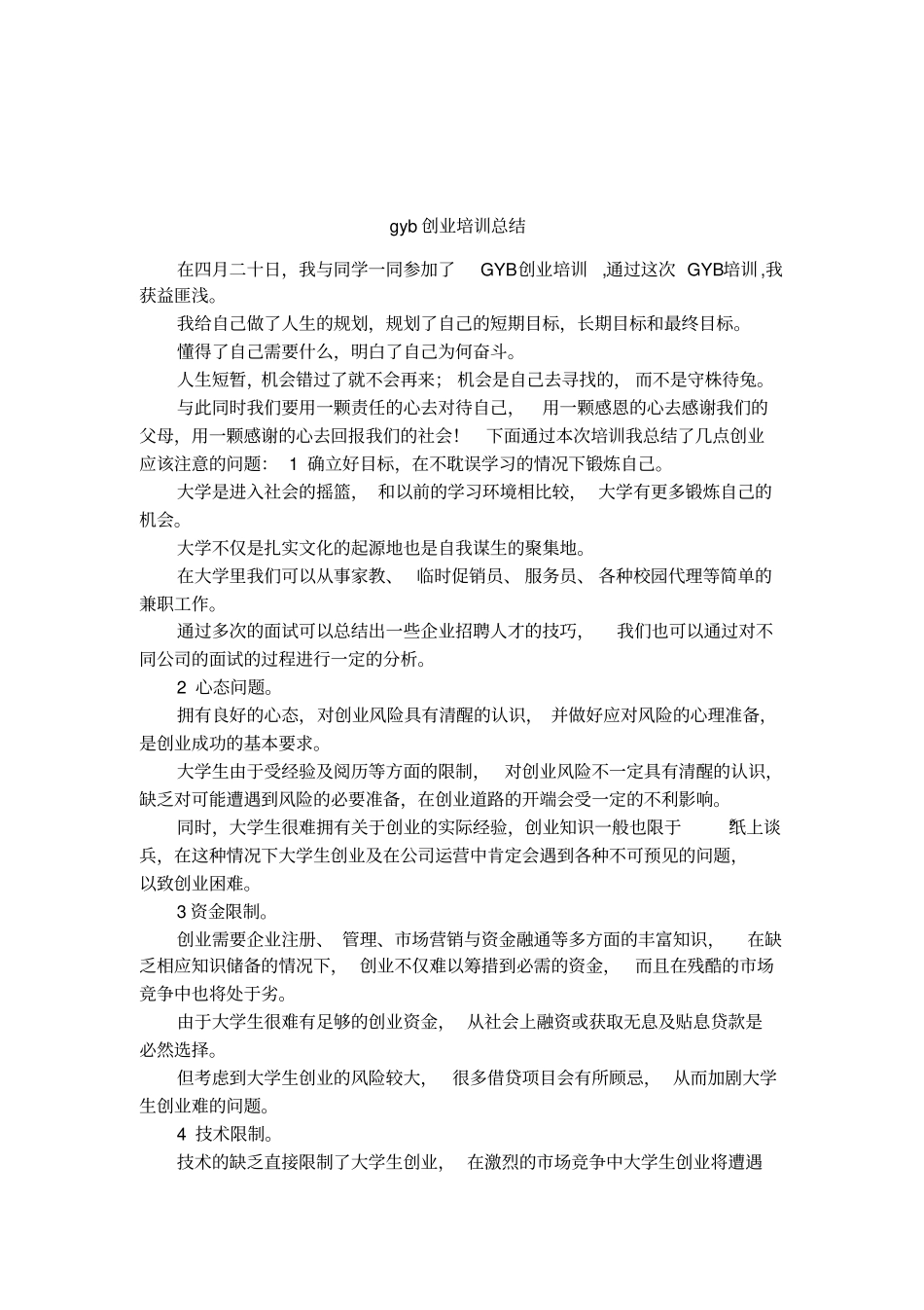 gyb创业培训总结_第1页