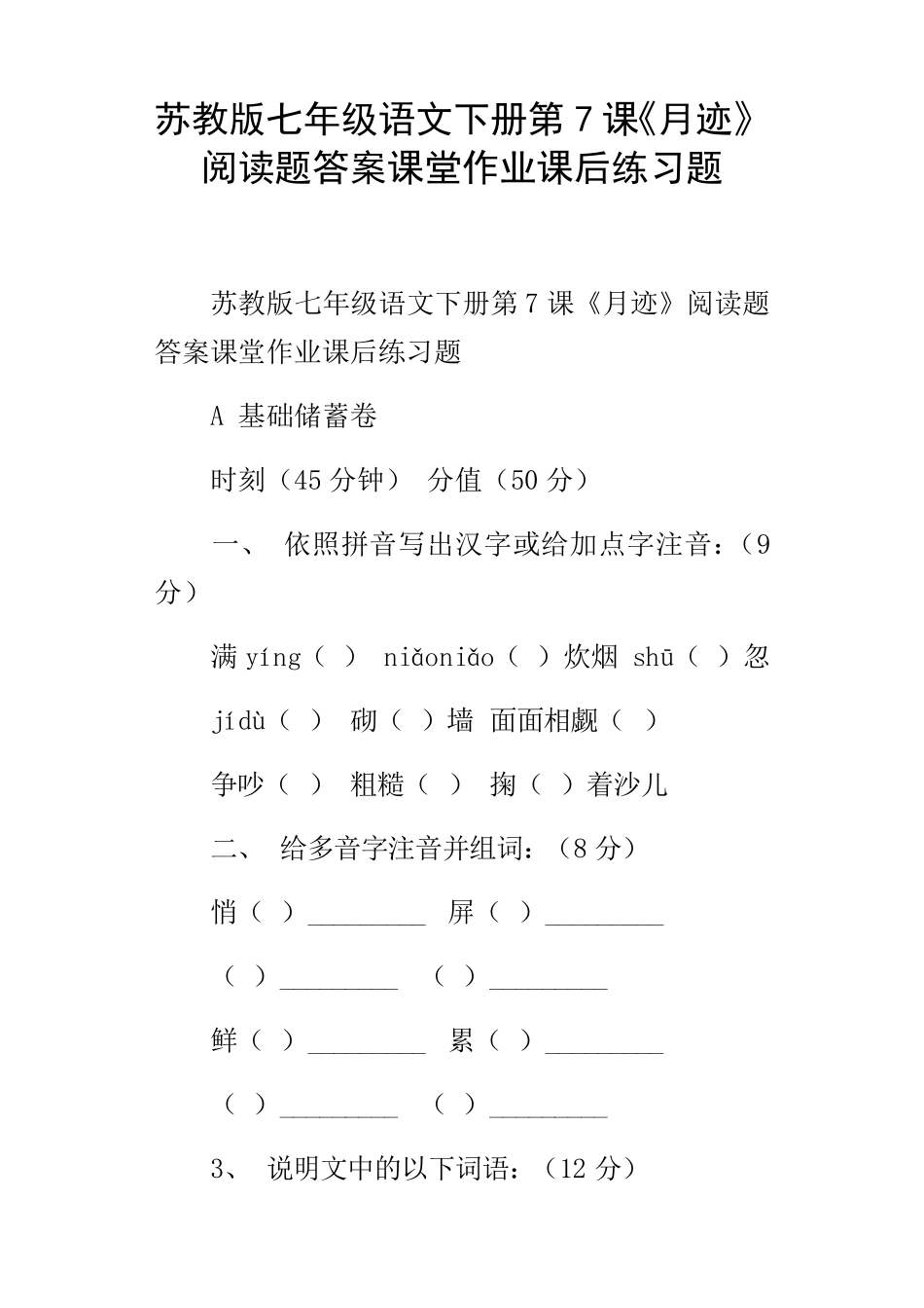 苏教版七年级语文下册第7课月迹阅读题答案课堂作业课后练习题_第1页