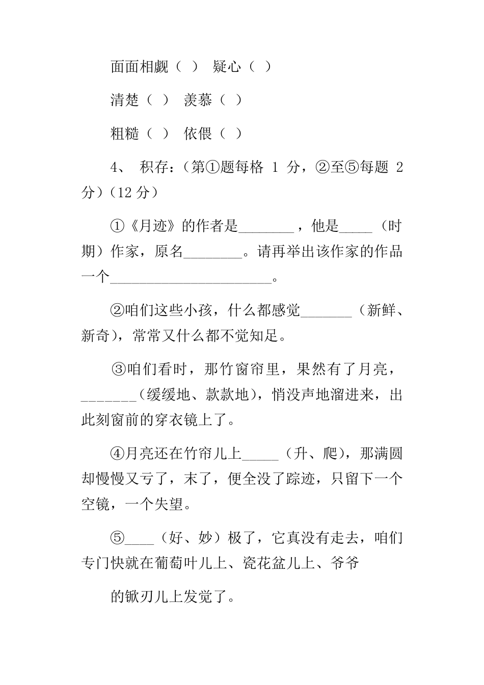 苏教版七年级语文下册第7课月迹阅读题答案课堂作业课后练习题_第2页