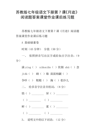 苏教版七年级语文下册第7课月迹阅读题答案课堂作业课后练习题
