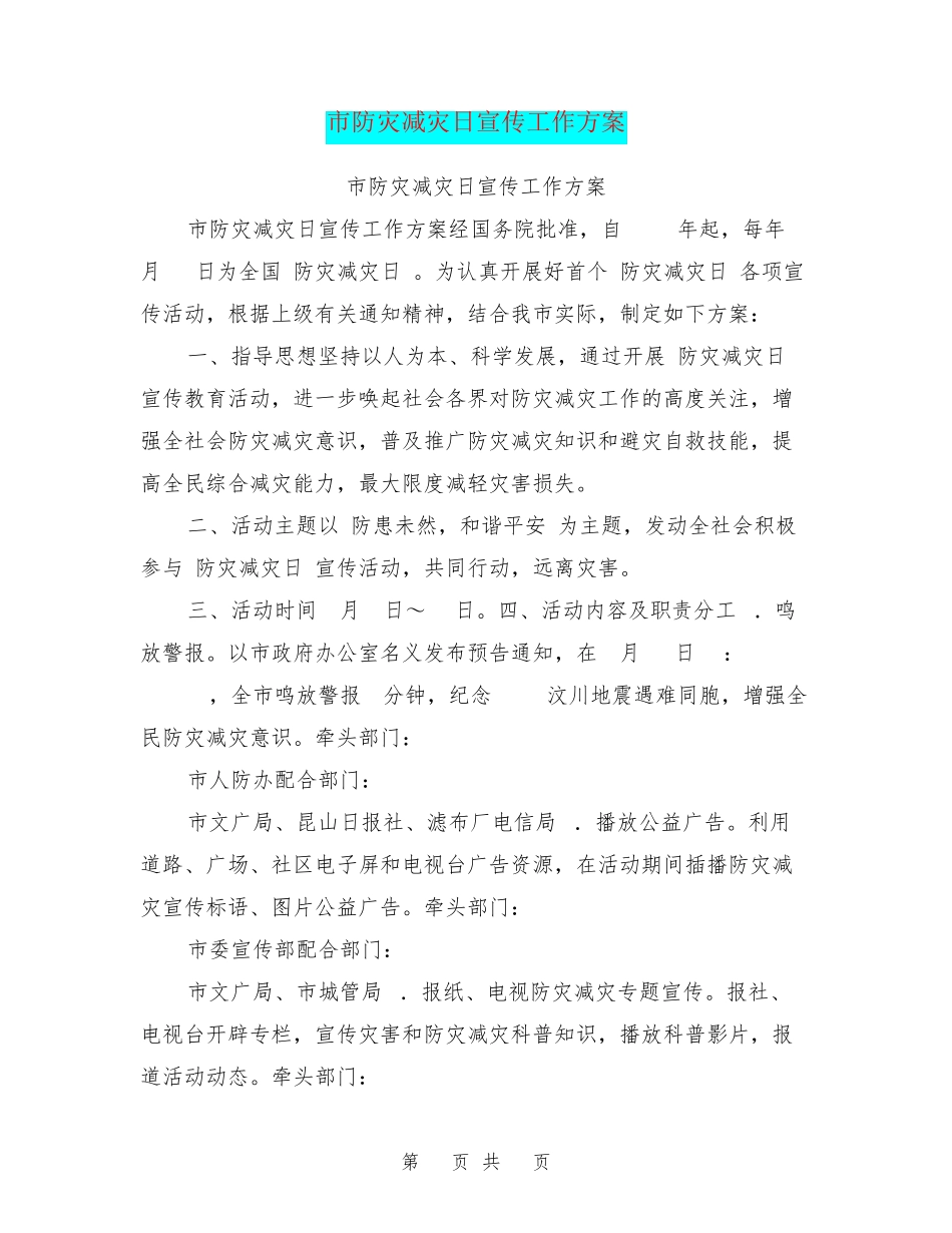 市防灾减灾日宣传工作方案 _第1页