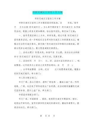 市防灾减灾日宣传工作方案 