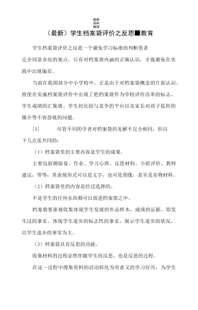 学生档案袋评价之反思-教育