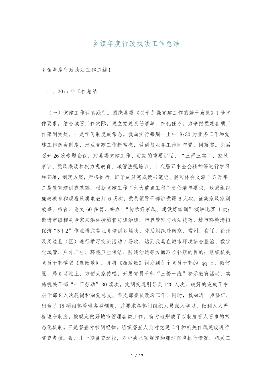 乡镇年度行政执法工作总结 _第1页