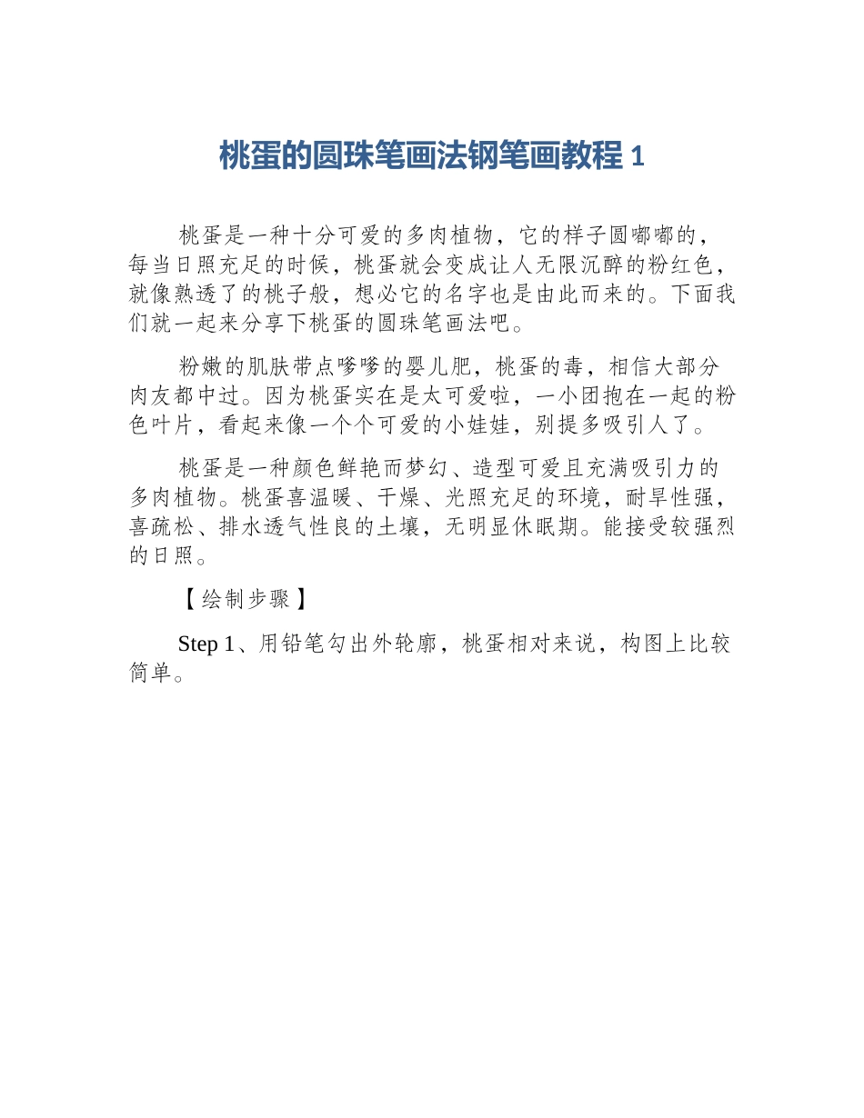 桃蛋的圆珠笔画法钢笔画教程1_第1页