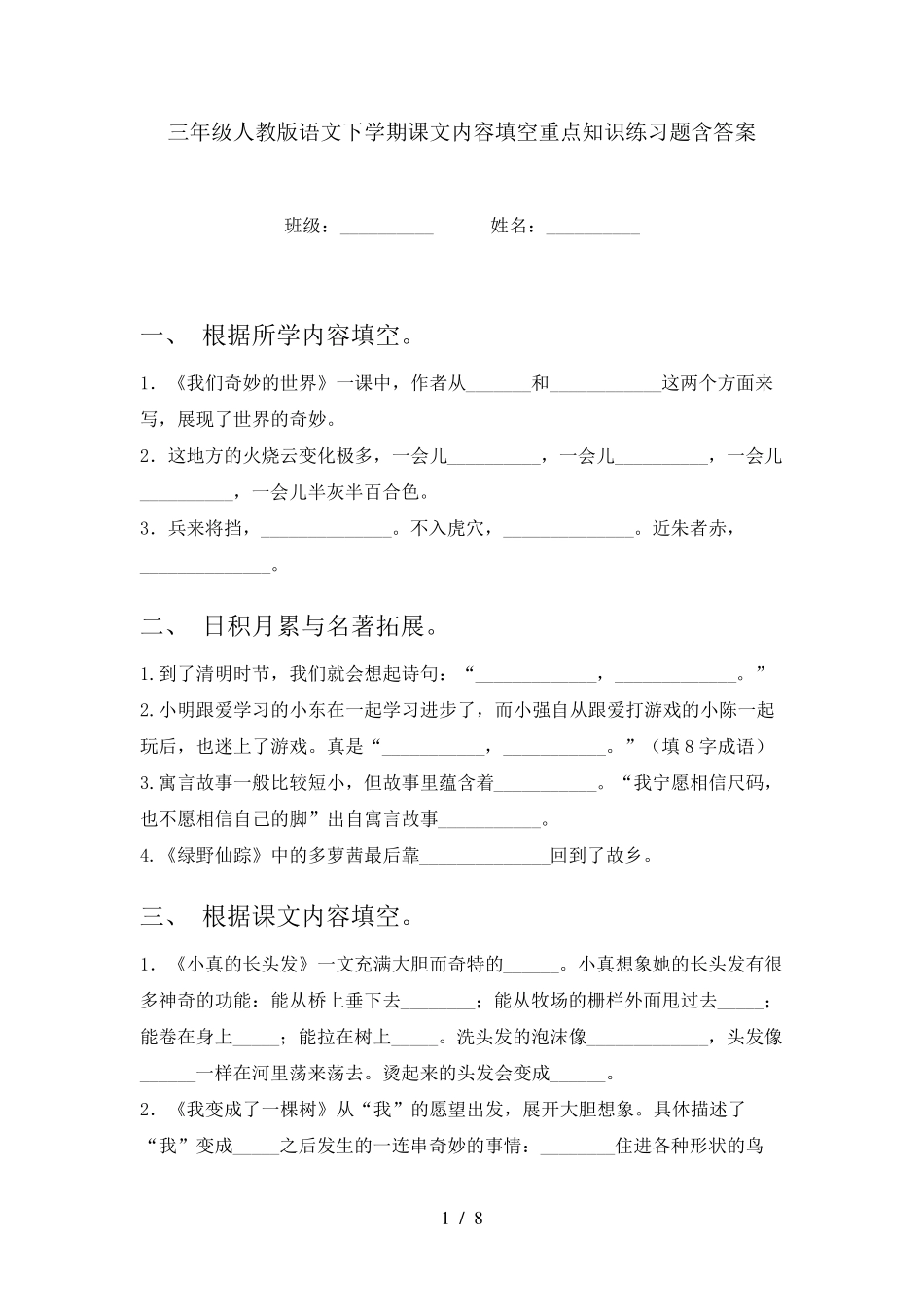 三年级人教版语文下学期课文内容填空重点知识练习题含答案 _第1页