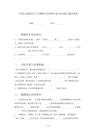三年级人教版语文下学期课文内容填空重点知识练习题含答案 
