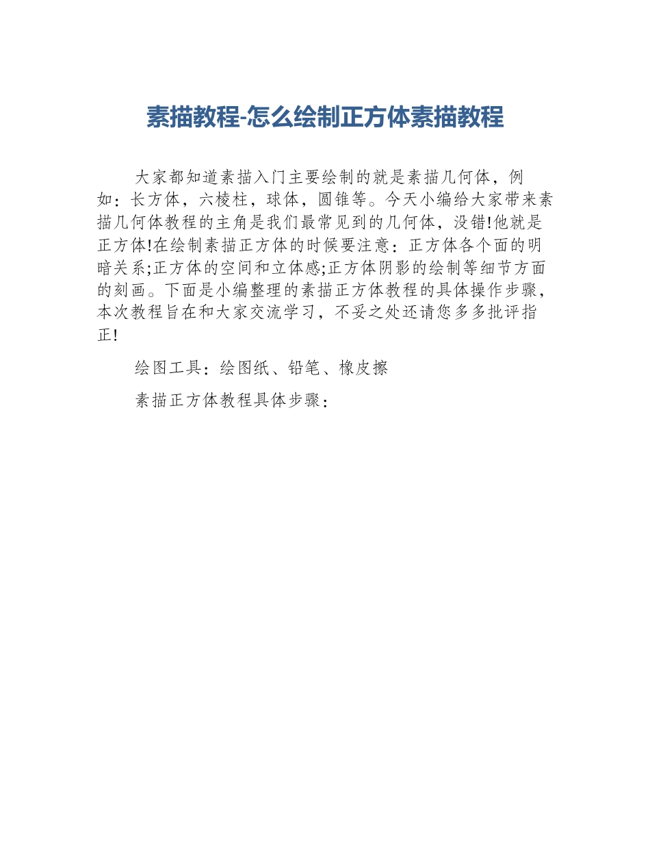 素描教程-怎么绘制正方体素描教程_第1页