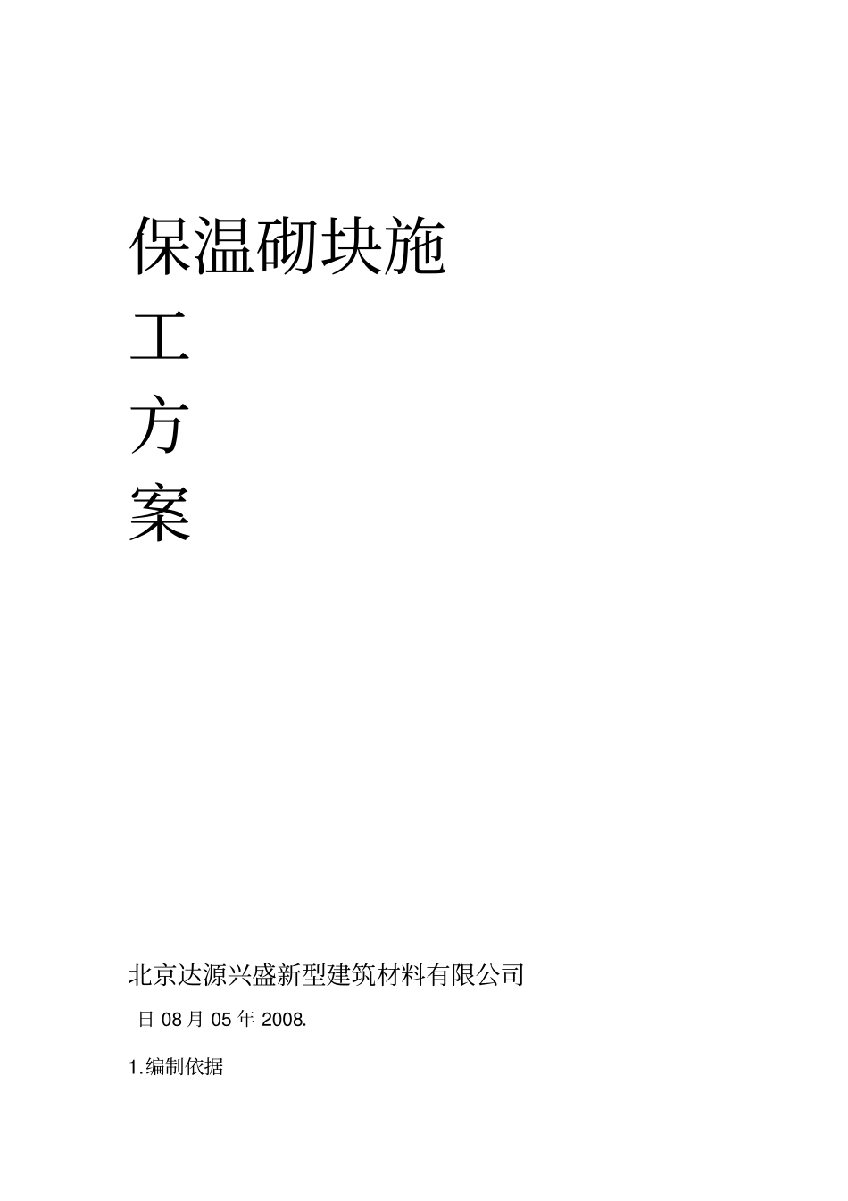GZL保温砌块施工方案_第1页