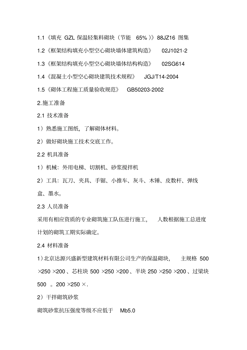 GZL保温砌块施工方案_第2页