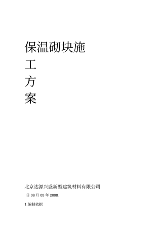 GZL保温砌块施工方案