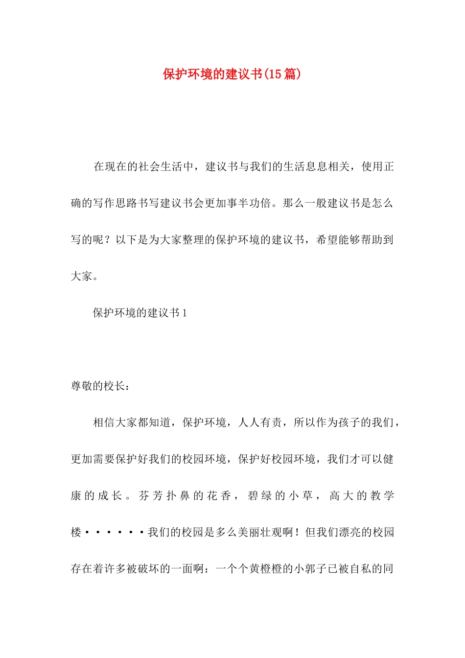 保护环境的建议书(15篇)_第1页