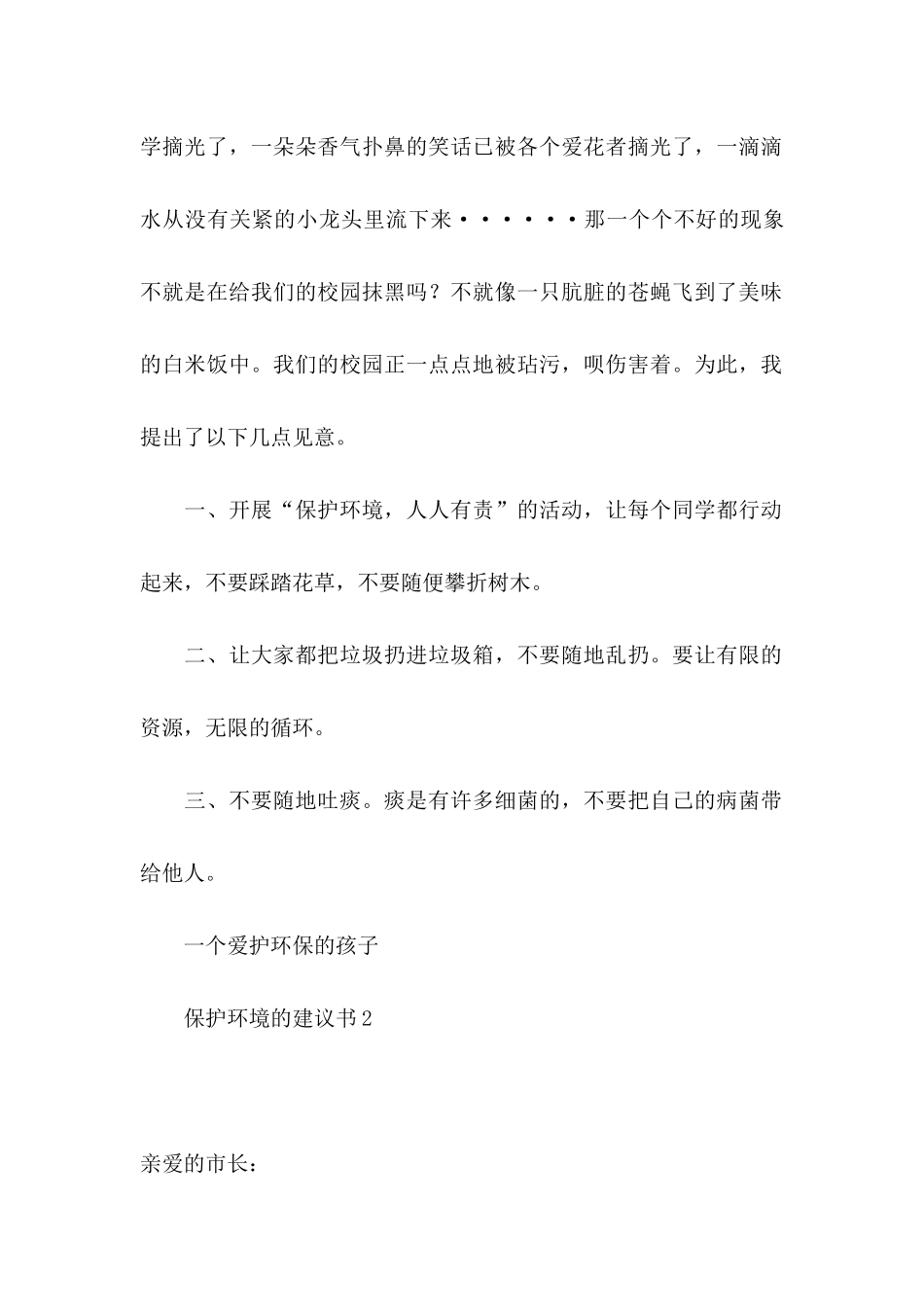 保护环境的建议书(15篇)_第2页