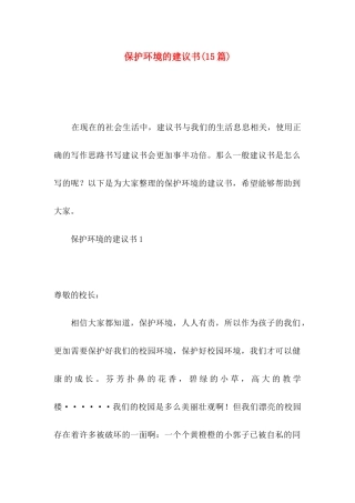 保护环境的建议书(15篇)