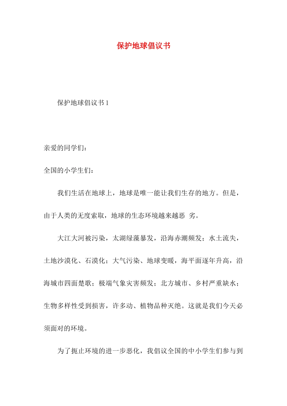 保护地球倡议书_第1页