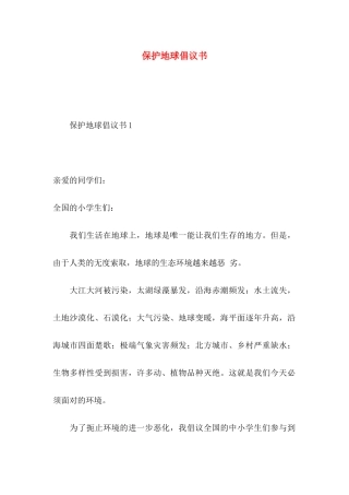 保护地球倡议书